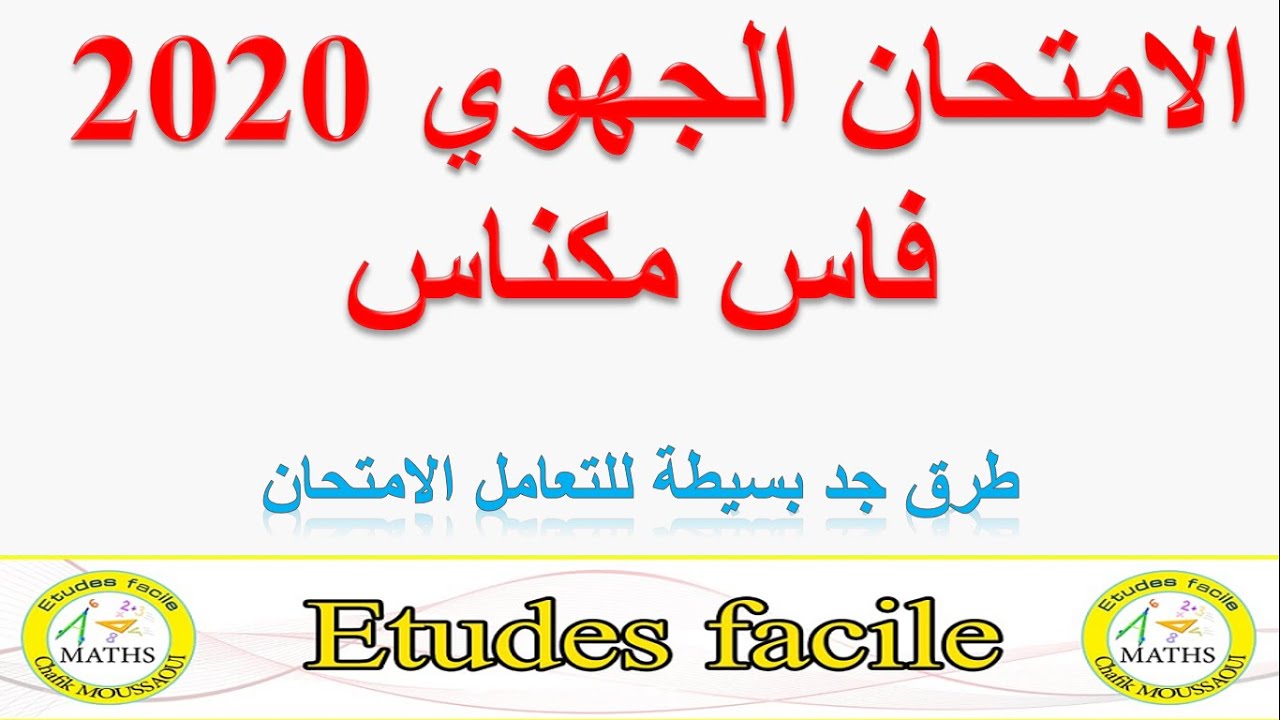 الامتحان الجهوي 2020 فاس مكناس بكل بساطة اجي توجد للامتحان