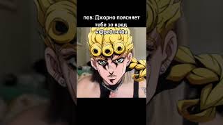 слишком канон #jjba #jojo #скрепка #edit #anime #джоджо #jojomemes #giorno #goldenwind