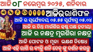 ୦୮ ନଭେମ୍ୱର 2025 ରାଶିଫଳ odia  Horoscope#aajirarasiphala #dainikrashifa  screenshot 5