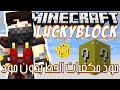 Minecraft: LuckyBlock - ماينكرافت | حرب مكعبات الحظ بدون مود