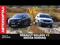 Renault Koleos vs Skoda Kodiaq / Можно сравнивать?