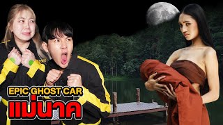 Epic Ghost Car EP.49 พิสูจน์ผี!! แม่นาค (โคตรหลอน)