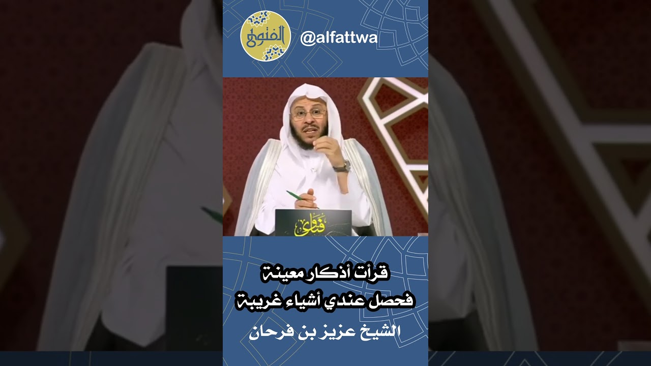 قرأت أذكار معينة فحصل عندي أشياء غريبة | الشيخ عزيز بن فرحان