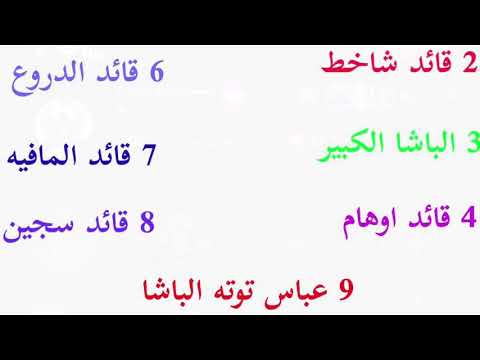قادة ملوك البيكو دعس راس كرار ابن العماره