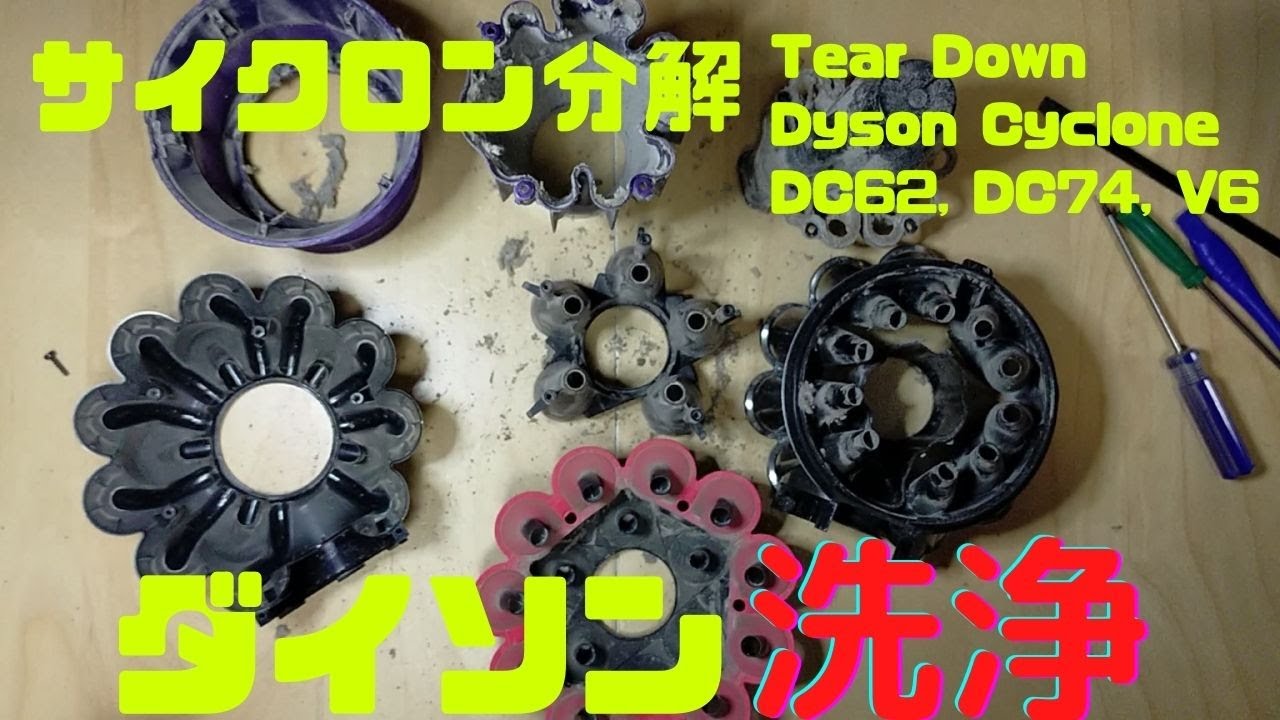 ダイソン DC62 DC74 V6 サイクロン 掃除機 完全分解 清掃 洗浄 お手入れ 汚れすぎ 閲覧注意