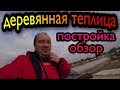 Деревянная теплица. Постройка, обзор, инструкция.