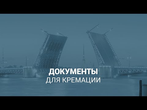 Документы для кремации