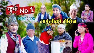 फुर्के न:1 भाग 84 II Furke No.1II NEW EPISODE II माईलीको मेसिन II Wilson Bikram Rai II 11 June 2023