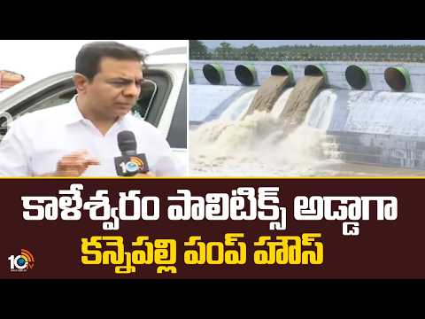 కాళేశ్వరం పాలిటిక్స్ అడ్డాగా కన్నెపల్లి పంప్ హౌస్ |  Kannepalli Pump House | BRS Vs Congress | KTR - 10TVNEWSTELUGU