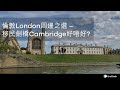 【移民英國】覺得倫敦唔適合自己　劍橋 Cambridge又好唔好？　2條火車線原達倫敦　學術科研都一流！| 2020年 | theDesk