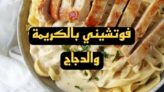 طريقة عمل فوتشيني بالكريمة والدجاج