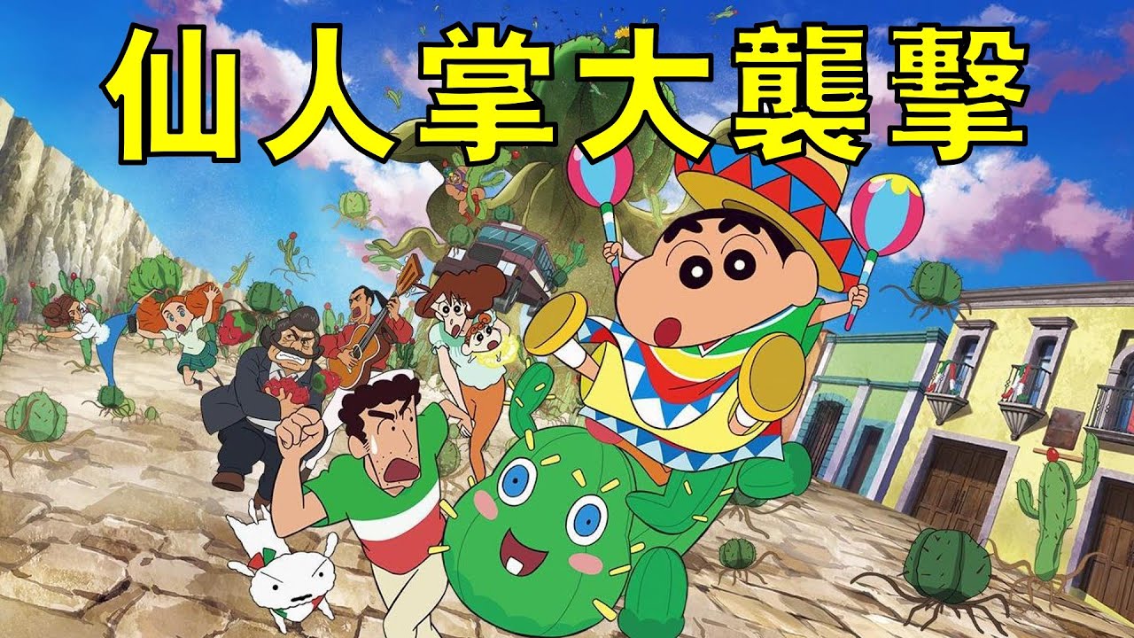 【蠟筆小新】野原一家搬去墨西哥，結果遇到生化危機，差點被仙人掌吞食，一口氣看完蠟筆小新劇場版第二十三部仙人掌大襲擊！