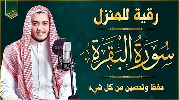 سورة البقرة كاملة, رقية للبيت, وعلاج للسحر القارئ   علاء عقل Surah Al Baqarah