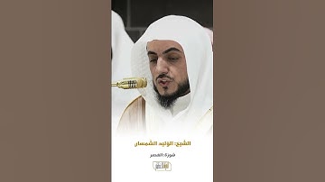 سورة العصر الشيخ الوليد الشمسان 🍃
