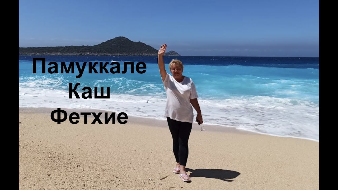 Прекрасная Турция - Памуккале, Каш, Фетхие☀️🦋❤️