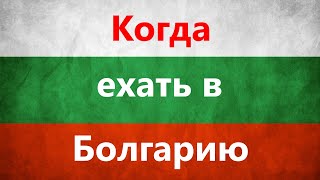 Когда ехать в Болгарию? Выбираем подходящее время.