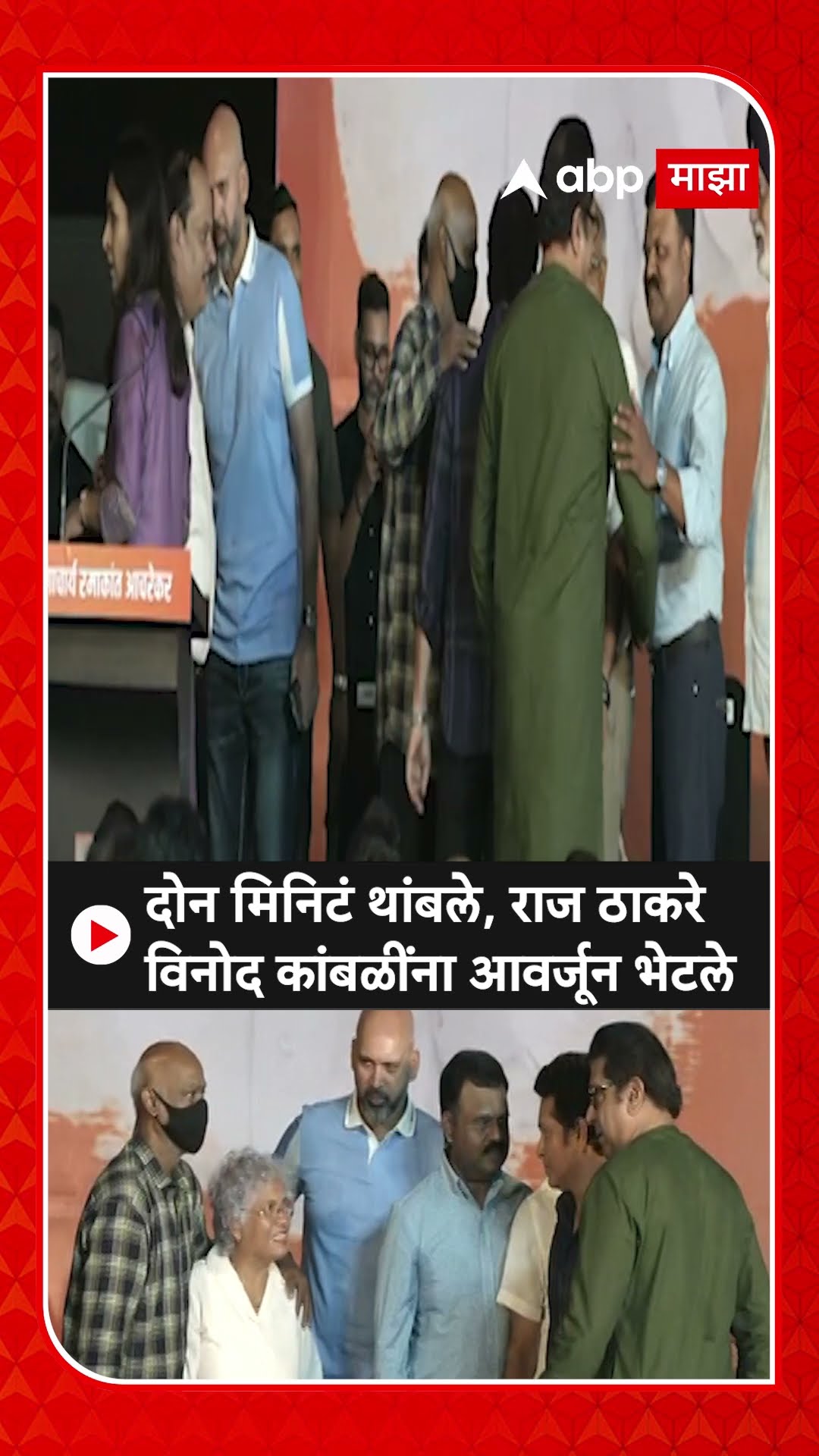 Vinod Kambli Raj Thackeray : दोन मिनिटं थांबले, राज ठाकरे विनोद कांबळींना आवर्जून भेटले