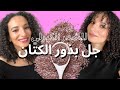 اسهل طريقة لتحضير چل بذور الكتان واستخدامه للشعر الكيرليDIY FLAXSEED GEL