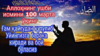 Аллоҳнинг ушби исмини 100 марта ўқинг,ғам қайғудан қутулиб уйингизга барака киради ва БОЙ бўласиз!