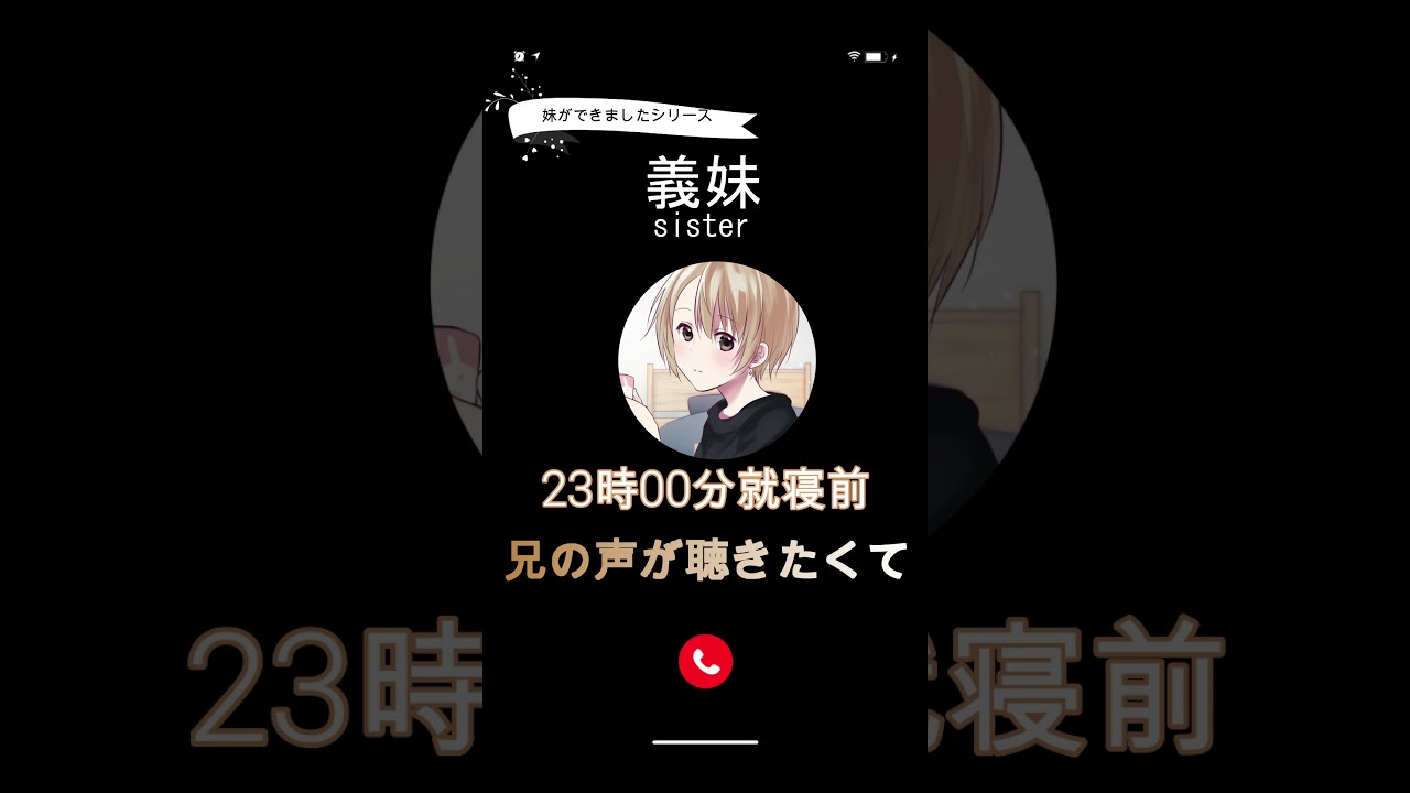 通話 Pm11 00 寝る前に妹から声が聴きたいと言われて 妹ができました シチュエーションボイス バイノーラル クーデレ Shorts Youtube 通話 Pm11 00 寝る前に妹から声が聴きたいと言われて 妹ができました シチュエーションボイス バイノーラル クーデレ Shorts Youtube