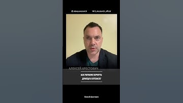 Как Украине вернуть Донецк и Луганск? | Алексей Арестович