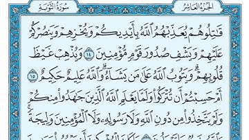 سعد الغامدی سورة التوبة 9 - تەفسیری كوردی سورەتی التوبة بەدەنگی هەندرێن - Tafseri Surat Al - Tawbah
