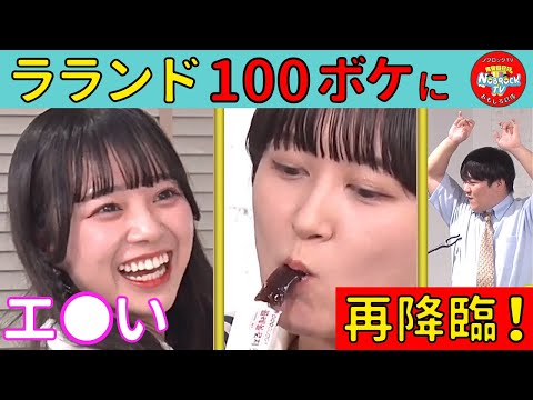 ララ♡週末お値下げしています ラランドが下ネタ連発で100ボケに再降臨！ - YouTube