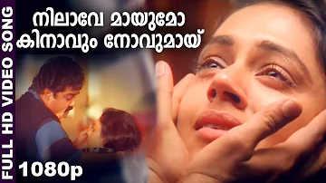 നിലാവേ മായുമോ കിനാവും നോവുമായ് | Evergreen Super Hit Song | Minnaram | M G Sreekumar | HD Video Song