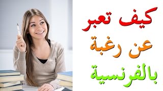 تعليم اللغة الفرنسية:كيف تعبر عن رغبة ما بالفرنسية Exprimer un souhait