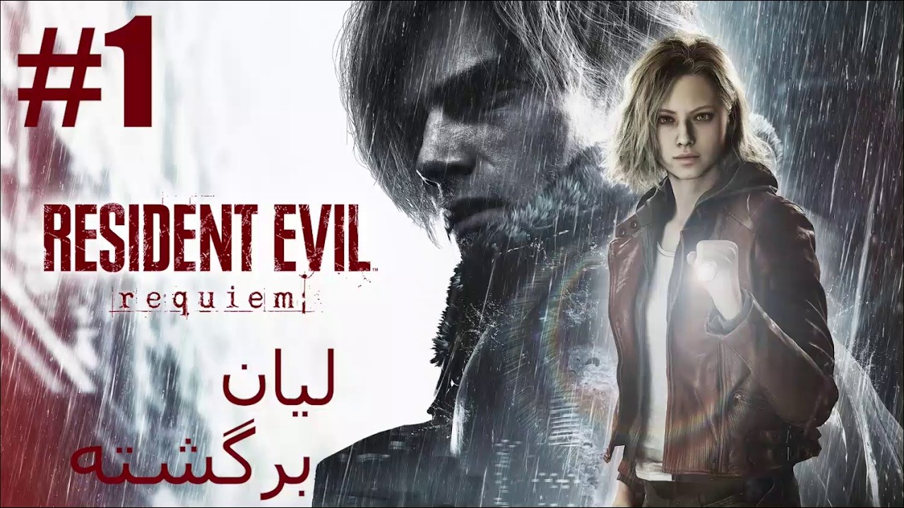 پارت اول رزیدنت ایول 9 |  لیان برگشته | Resident Evil Requiem | (RE9)