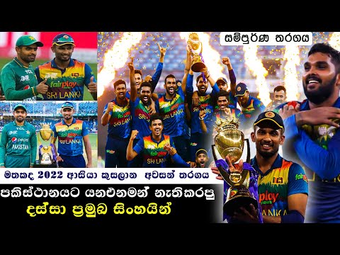 SL vs PAK Thrilling ASIA CUP FINAL 2022 | Brilliant Sri Lanka Team | FULL MATCH HIGHLIGHTS