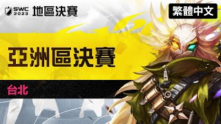 [繁體中文] SWC2023 亞洲區決賽 | Summoners War | 魔靈召喚