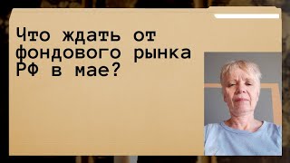 Рынок России в мае. Что может показать?