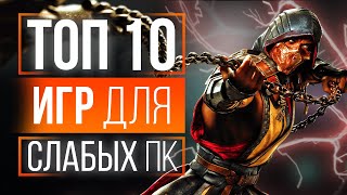 ТОП 10 ИГР ДЛЯ СЛАБЫХ ПК! ИГРЫ ДЛЯ СЛАБЫХ ПК!