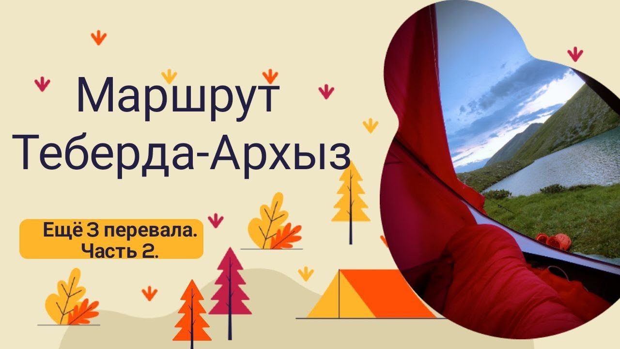 Поход по маршруту Теберда-Архыз!Впереди 3 перевала и 3 дня!Заповедник ...