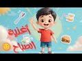 أنشودة صباحية للأطفال أغنية تعليمية بالعربي مع الحركات Kids Morning Song 