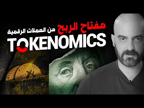 توكنوميكس تقسيم العملات الرقمية مفتاح الربح من العملات الرقمية
