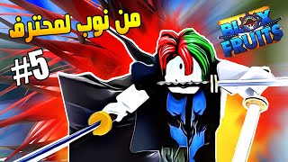 بلوكس فروت #5 🔥 سياف لمدة 24 ساعة وبدون فاكهة ⚡ زورو وشانكس ⚡ من نوب لمحترف Roblox Blox Fruits