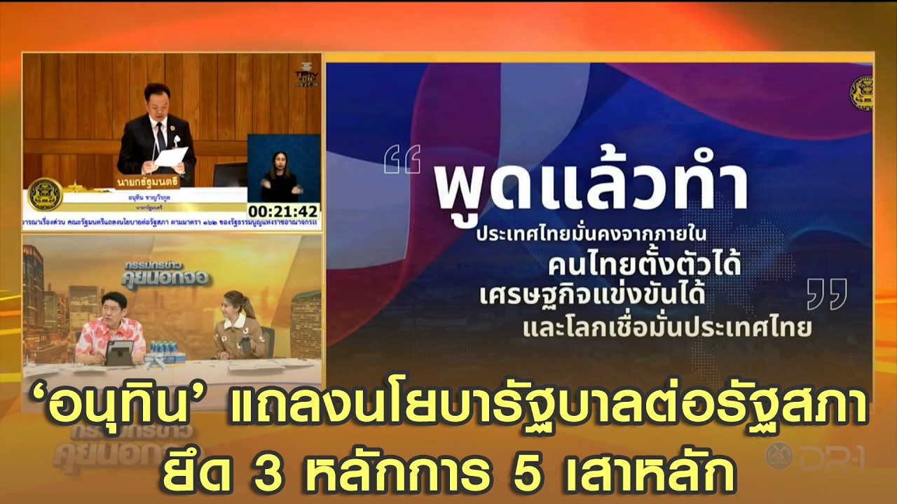 ‘อนุทิน’ แถลงนโยบารัฐบาลต่อรัฐสภายึด 3 หลักการ 5 เสาหลักเร่งโอนงบ 69 บรรเทาผลกระทบจากภัยตะวันออกกลาง
