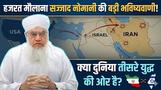 Kya Duniya Teesre Yuddh Ki Or Ja Rahi Hai Hazrat Molana Sajjad Nomani Sahab