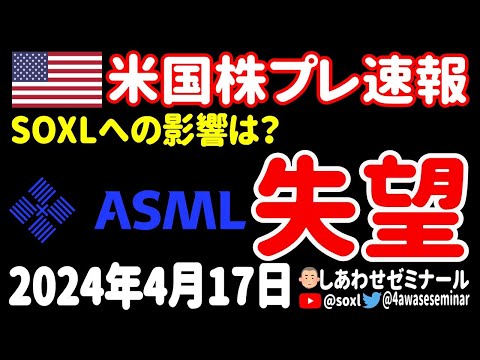 【半導体】ASMLが予想外の結果でプレ下落！SOXLへの影響は？【4月17日 夜の米国株ニュース】