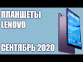 ТОП—7. Лучшие планшеты Lenovo 2020 года. Рейтинг на Сентябрь!