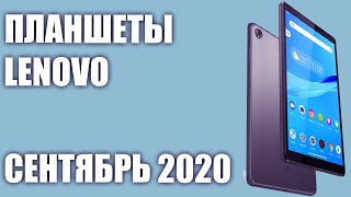 ТОП—7. Лучшие планшеты Lenovo 2020 года. Рейтинг на Сентябрь!