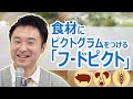 BeyondSDGs⑦ー１　大阪万博でも注目！食物にピクトグラムをつける「フードピクト」【BeyondSDGs未来の食卓】