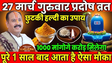 27 मार्च गुरुवार प्रदोष व्रत को 1 छुटकी हल्दी का उपाय जरुर करे || Pradeep Ji Mishra #guruwar
