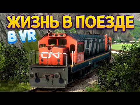 ЖИЗНЬ В ПОЕЗДЕ В ВР ( Derail Valley )