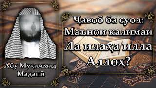 Маънои калимаи Тавҳид. Абу Муҳаммад Маданӣ - أبو محمد المدنی