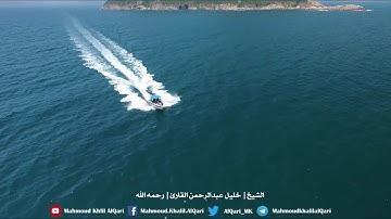 سورة الذاريات تلاوة حجازية تحبيرية بديعه الشيخ خليل عبدالرحمن القارئ رحمه الله