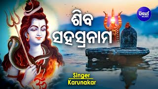 Shiva Sahasranama Stotram (1000 Names of Lord Shiva ) ଶିବ ସହସ୍ରନାମ | Karunakar | Sidharth Music screenshot 4