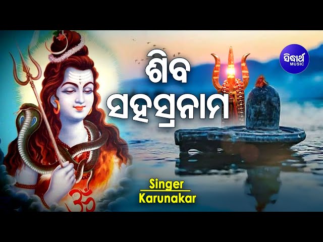 Shiva Sahasranama Stotram (1000 Names of Lord Shiva ) ଶିବ ସହସ୍ରନାମ | Karunakar | Sidharth Music class=